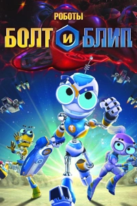 Роботы Болт и Блип